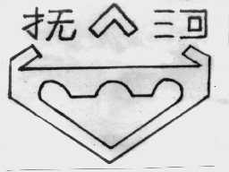 扶河