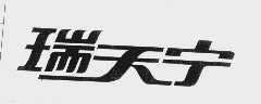 瑞天宁