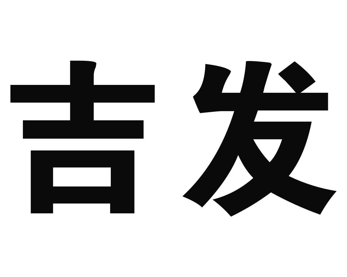 吉发