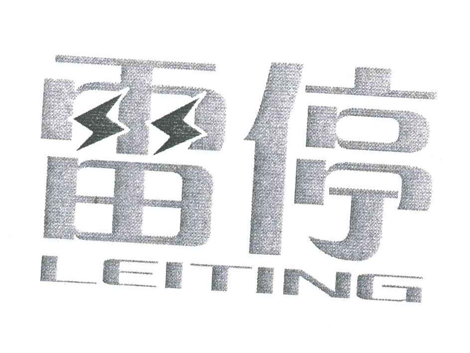 雷停
