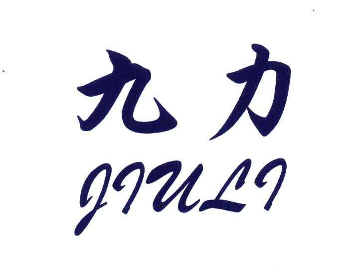 九力