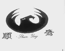 顺鹰