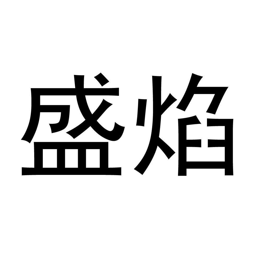 盛焰
