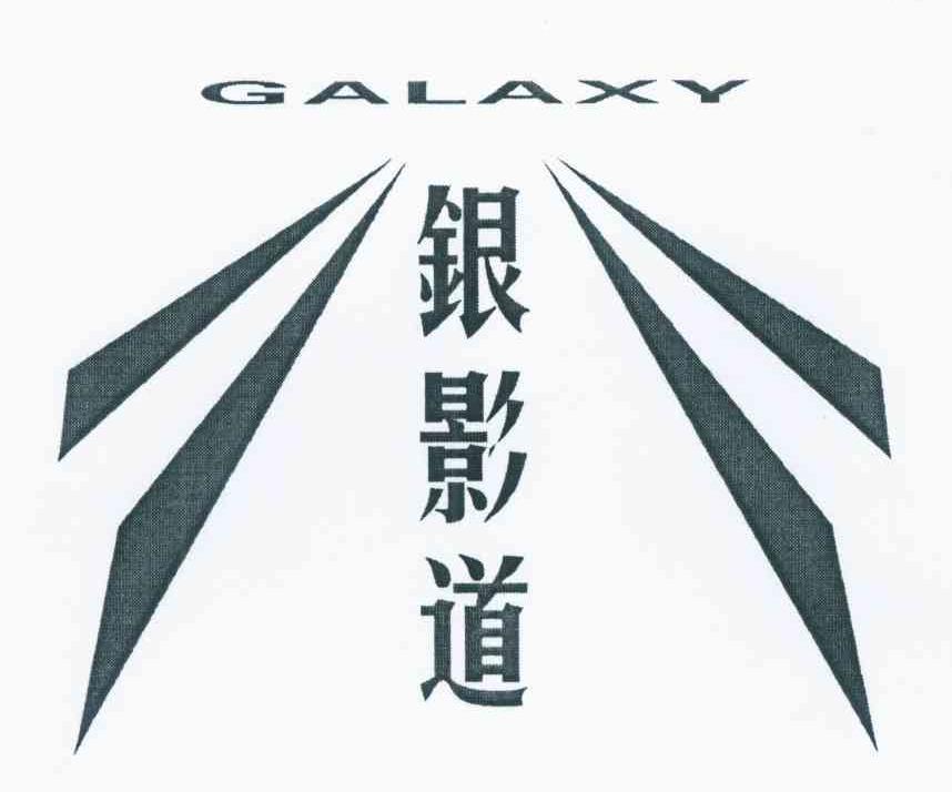 银影道 GALAXY