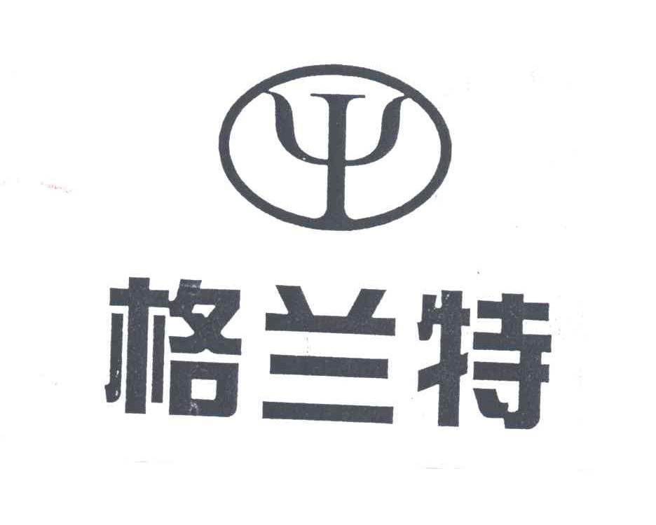 格兰特