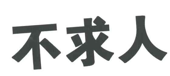不求人