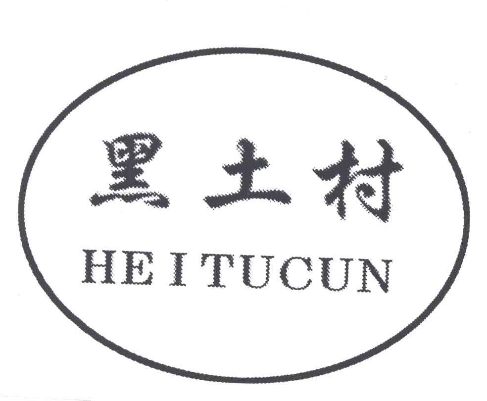 黑土村