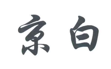 京白