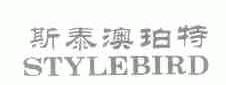 斯泰澳珀特;STYLEBIRD