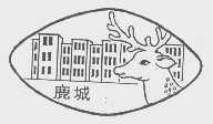 鹿城