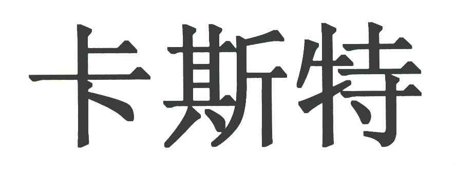 卡斯特