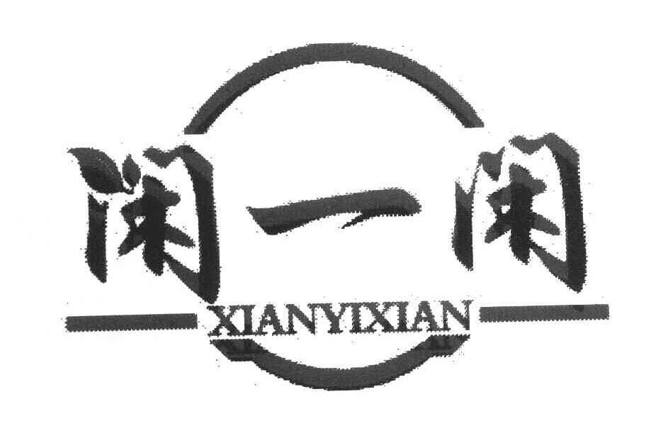 闲一闲