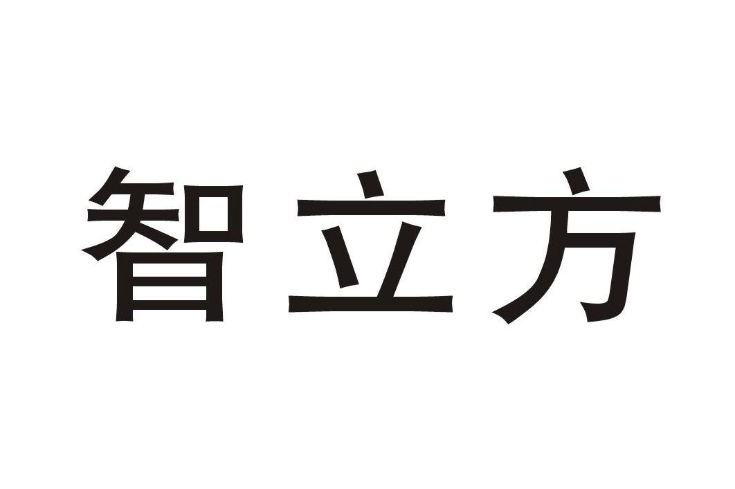 智立方