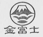 金富士