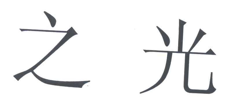 之光