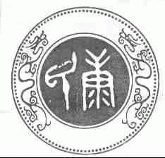 民康
