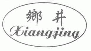 乡井