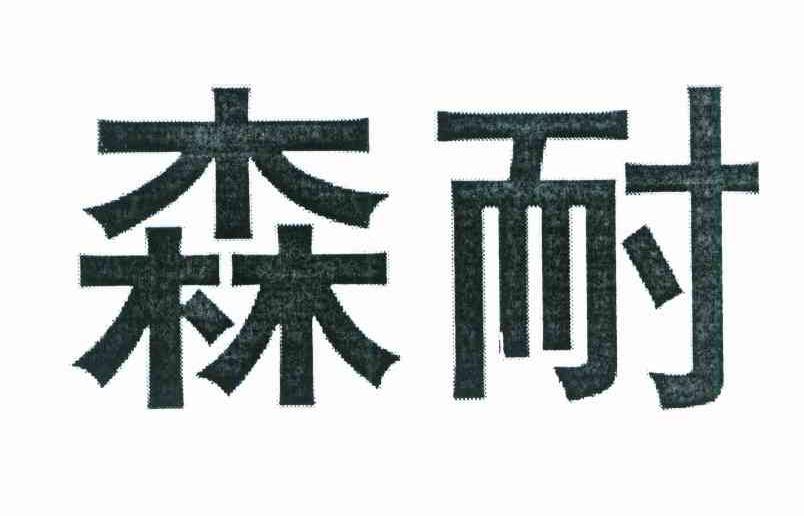 森耐