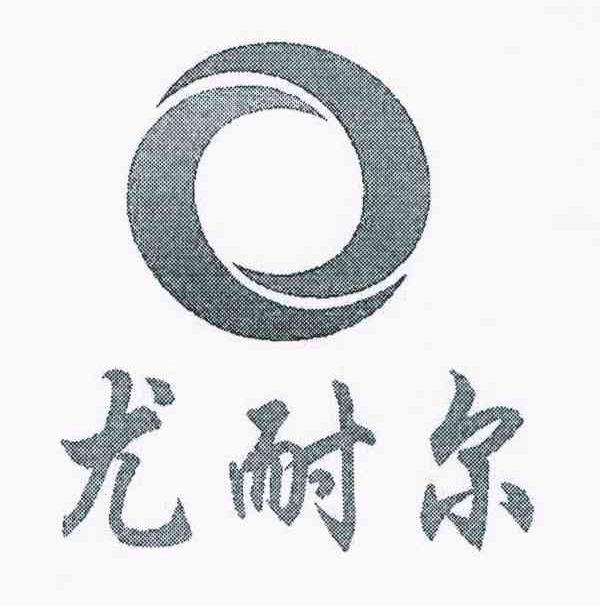 尤耐尔