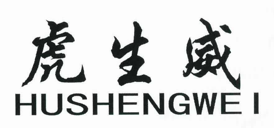 虎生威