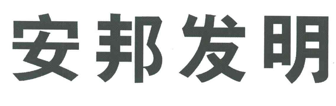 安邦发明