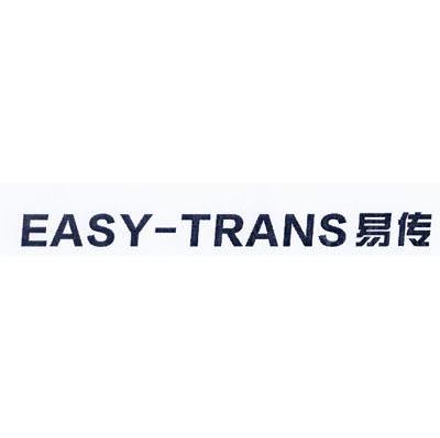 易传 EASY-TRANS