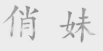 俏妹