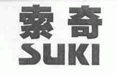 索奇;SUKI