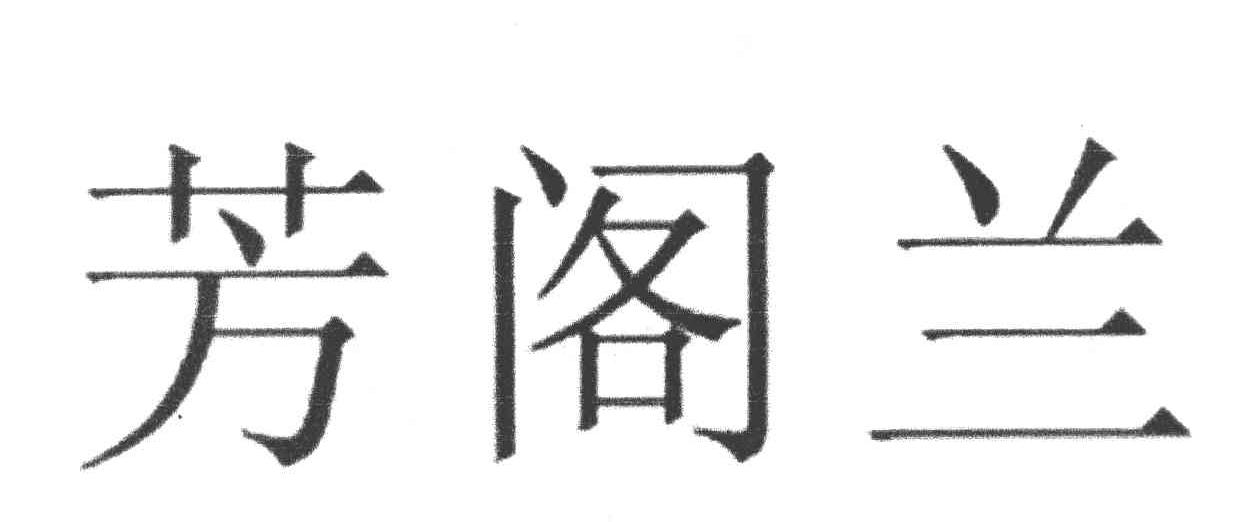 芳阁兰