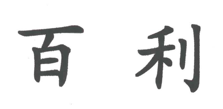 百利