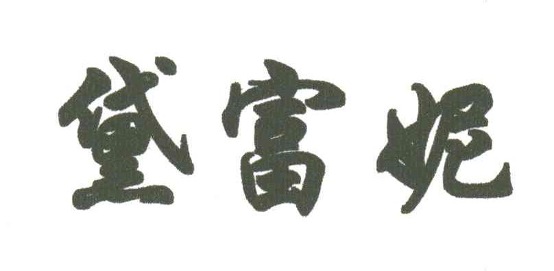 黛富妮