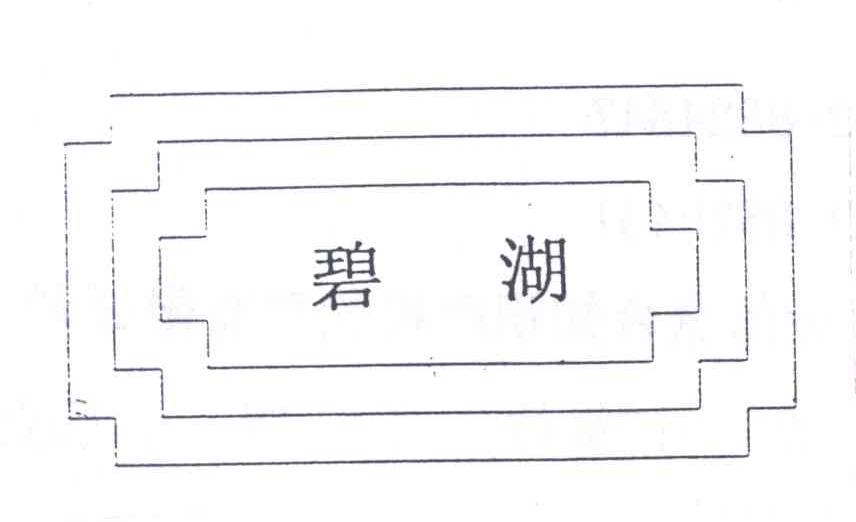 碧湖