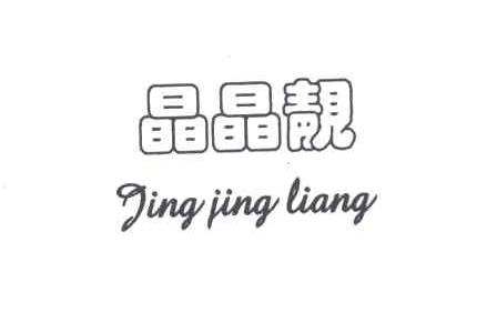 晶晶靓