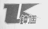 钟馗