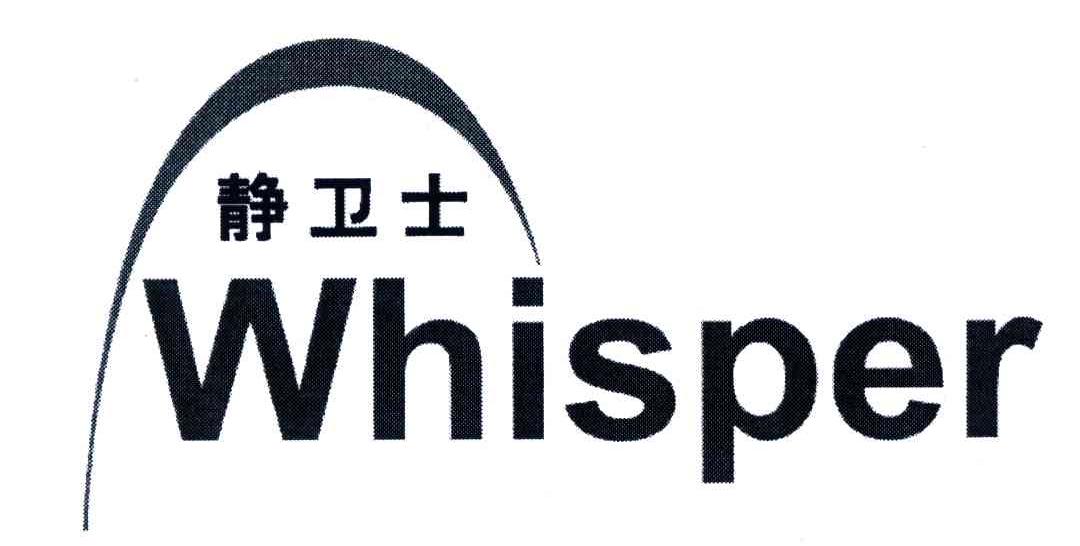 静卫士;WHISPER