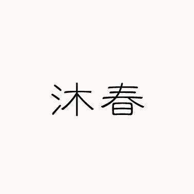 沐春