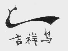 吉祥鸟