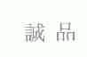 诚品
