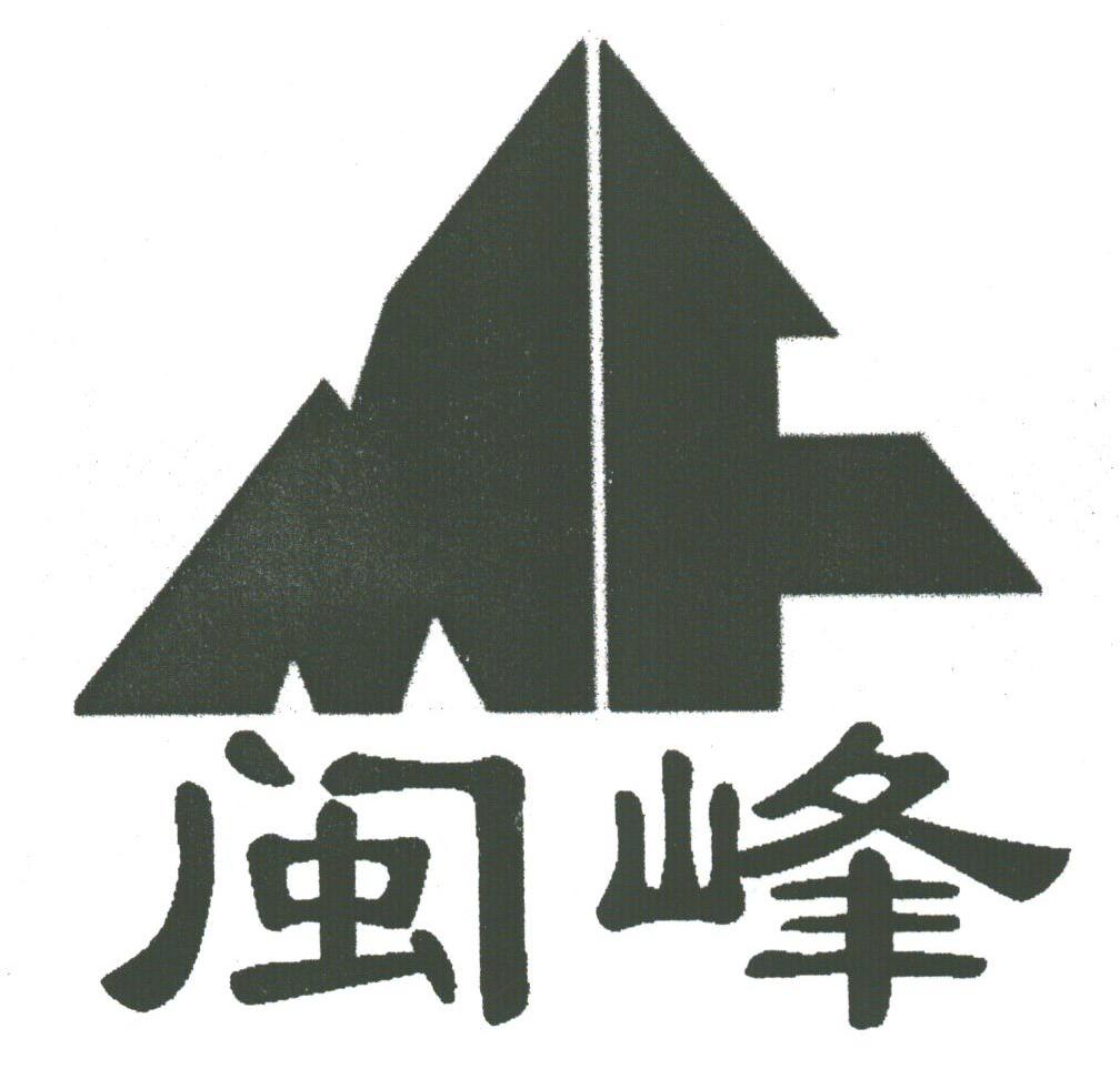 闽峰