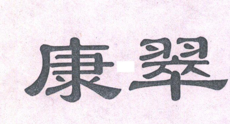 康翠