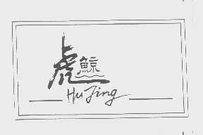 虎鲸