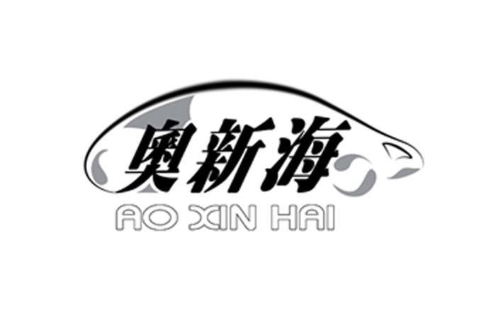 奥新海