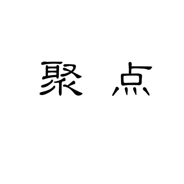 聚点