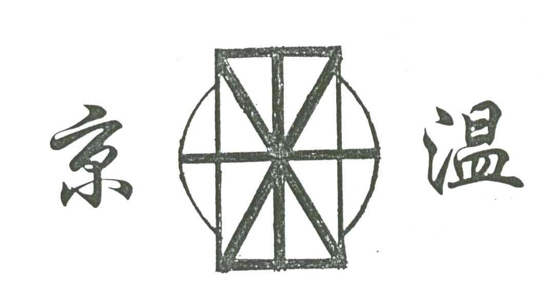 京温