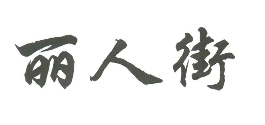 丽人街