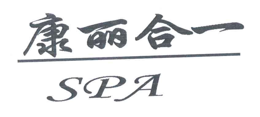 康丽合一;SPA