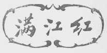 满江红