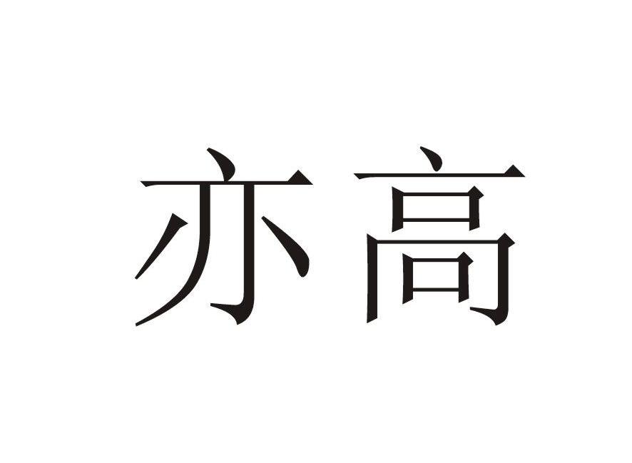 亦高