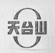 天台山