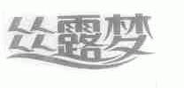 丝露梦